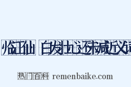 临江仙·白发壮心还未减近义词是什么意思的图片